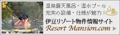 伊豆リゾート物件情報サイト・Resort Mansion.com